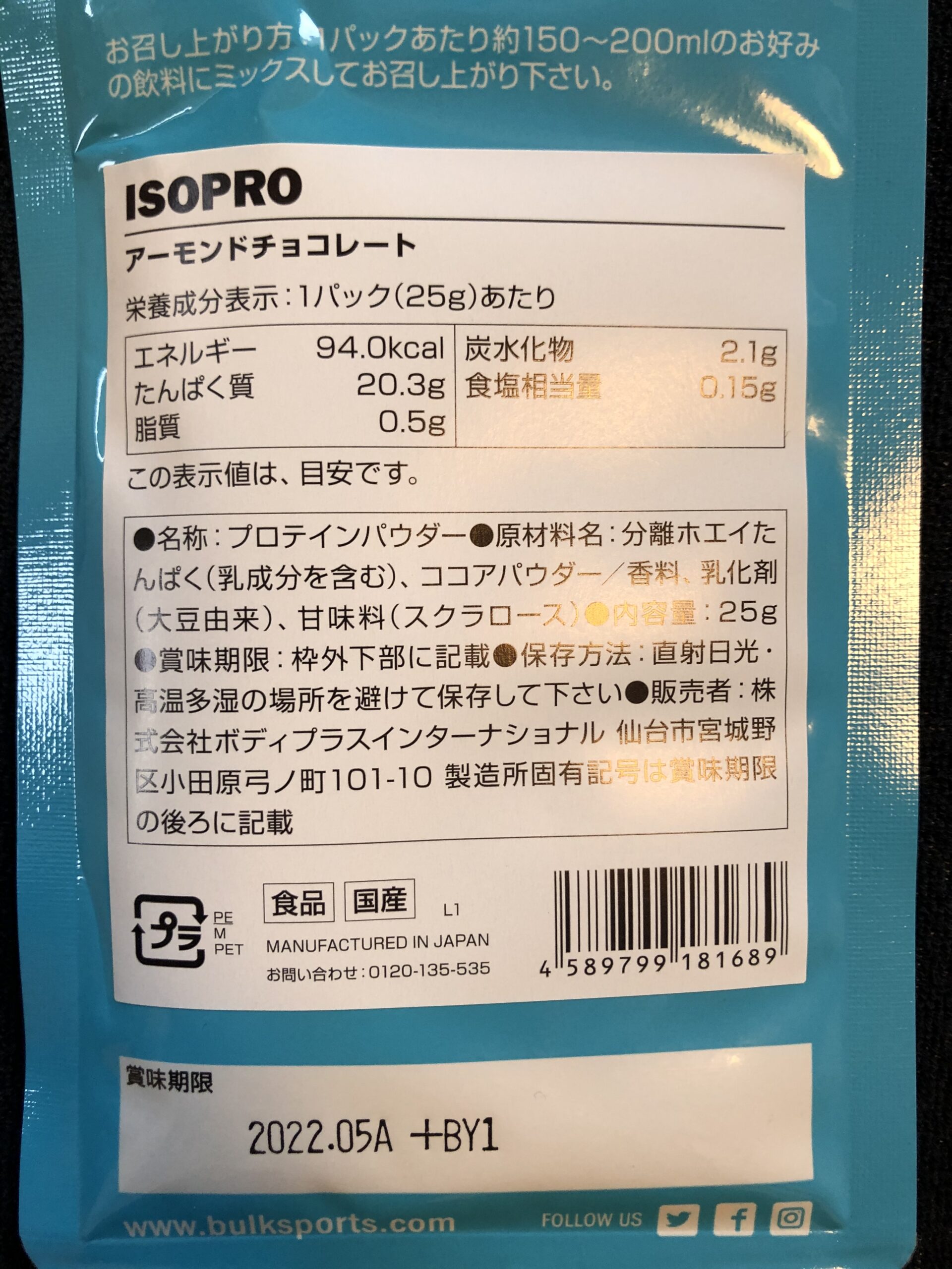 ISOPRO アーモンドチョコレート